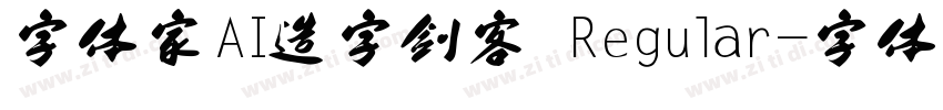 字体家AI造字剑客 Regular字体转换